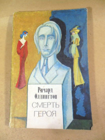 Видання - р. Издания - гг. ^/--/^ Ричард Олдингтон. Смерть героя ^_^^^ Річард Олдінгтон. Смерть героя - фото фото фото
