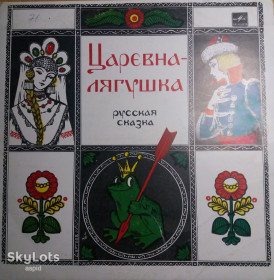 Платівки Пластинки ^/--/^ Виниловая пластинка    (гранд): &amp;quot;Царевна-лягушка&amp;quot; ^_^^^ Вінілова пластинка (гранд): &amp;quot;Царівна-жабниця &amp;quot; - фото фото фото