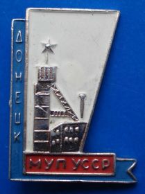 Пам'ятні і ювілейні Памятные и юбилейные ^/--/^ Донецк МУП УССР ^_^^^ Донецьк МУП УРСР - фото фото фото