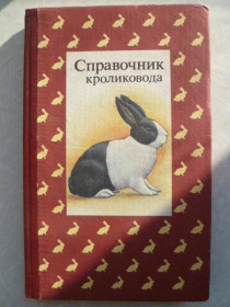 Видання - р. Издания - гг. ^/--/^ Справочник кроликовода. ^_^^^ Довідник кроликовода. - фото фото фото