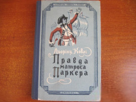 Видання - р. Издания - гг. ^/--/^ Л. Коваї. Правда матроса Паркера Молодь 1957 ^_^^^ Л. Коваи. Правда матроса Паркера Молодежь 1957 - фото фото фото