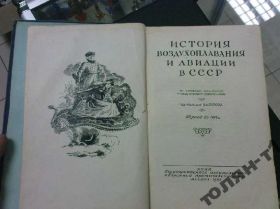 Видання - р. Издания - гг. ^/--/^ книга история воздухоплавания и авиации 1944 №46 ^_^^^ Історія повітроплавання та авіації 1944 No /--/ 46 - фото фото фото