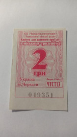 Інше Другое ^/--/^ Талон на проїзд. Україна. Черкаси. 2 грн. ^_^^^ Талон на проезд. Украина. Черкассы. 2 грн. - фото фото фото