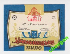 Етикетки Этикетки ^/--/^ ПИВНАЯ ЭТИКЕТКА = ХМЕЛЬНИЦЬКЕ ПИВО = 1993 г. ^_^^^ Пивна етика = ХМЕЛЬНИЦЬКЕ ПИВО = 1993 - фото фото фото