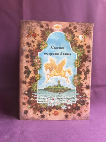 Видання - р. Издания - гг. ^/--/^ Казки острова Ланка. Словарт, Братислава, 1984 р. Наклад 100 000 примірників. ^_^^^ Сказки острова Ланка. Словарт, Братислава, 1984 г. тираж 100 000 экземпляров. - фото фото фото