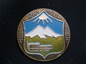 Знаки товариств і організацій Знаки обществ и организаций ^/--/^ Ресторан  Храм  воздуха. город  Кисловодск  С 2 ^_^^^ Ресторан Храм повітря. місто Кисловодськ С 2 - фото фото фото