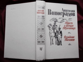 Видання - р. Издания - гг. ^/--/^ Анатолий  Виноградов.   Повесть о братьях Тургеневых. Осуждение Паганини.  1983 /--/ г ^_^^^ Анатолій Виноградов Повість про братів Тургенєвих. Засудження Паганіні - фото фото фото