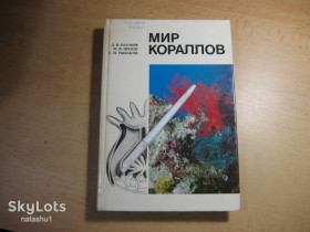 Видання - р. Издания - гг. ^/--/^ мир кораллов 1985 /--/ г ^_^^^ Світ коралів 1985 - фото фото фото