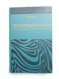 Видання - р. Издания - гг. ^/--/^ Обуэн Ж. Геосинклинали. Проблемы происхождения и развития ^_^^^ Обуен Ж. Геосінкліналі. Проблеми походження та розвитку - фото фото фото