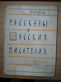 Видання - р. Издания - гг. ^/--/^ Шер Н. С. Рассказы о русских писателях. ^_^^^ Шер Н. С. Розповіді про російських письменників. - фото фото фото