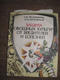 Видання - р. Издания - гг. ^/--/^ А.И.Мельникова, А.И.Ореховская. ащита овощных культур от вредителей и болезней. ^_^^^ А.І.Мельникова, А.І.Оріховська. ащита овочевих культур від шкідників і хвороб. - фото фото фото