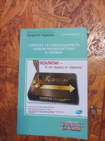 Медицина і здоров'я Медицина и здоровье ^/--/^ Продам книгу Сліпота та слабкозорість. Шляхи профілактики в Україні ^_^^^ Продам книгу Слепота и слабовидимость. Пути профилактики в Украине - фото фото фото