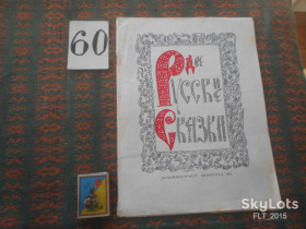 Видання - р. Издания - гг. ^/--/^ Две   русские   сказки      1973 г. ^_^^^ Дві російські казки 1973 - фото фото фото