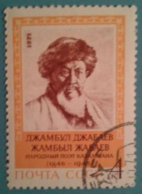 СРСР - СССР - ^/--/^ СССР 1971 поэт Джамбул Джабаев Казахстан СК 3991 ^_^^^ СРСР 1971 поет Джамбул Джабаєв Казахстан СК 3991 - фото фото фото