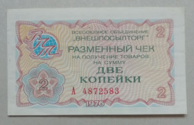 - - ^/--/^ СССР Внешпосылторг Чек 2 копейки 1976 СЕРИЯ-А   UNC ^_^^^ СРСР Зовнішпосилторг Чек 2 копійки 1976 Серія-А - фото фото фото