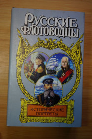 Видання - р. Издания - гг. ^/--/^ Исторические портреты: Нахимов, Ушаков, Макаров. Серия: Русские полководцы. ^_^^^ Історичні портрети: Нахімов, Ушаков, Макаров. Серія: Російські полководці. - фото фото фото