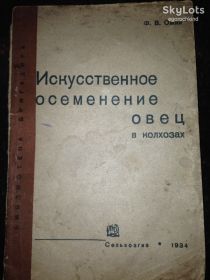 Видання - р. Издания - гг. ^/--/^ книга: ИСКУССТВЕННОЕ ОСЕМЕНЕНИЕ ОВЕЦ В КОЛХОЗАХ 1934 /--/ г. ^_^^^ МИСТЕЦЬКЕ ОСІМНЕННЯ ОВЕЦЬ У КОЛХОЗАХ 1934 /--/ р. - фото фото фото
