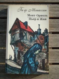 Видання - р. Издания - гг. ^/--/^ Ги де Мопассан &amp;quot;Монт-Ориоль. Пьер и Жан&amp;quot; ^_^^^ Гі де Мопассан &amp;quot; Монт-Оріоль. П'єр і Жан&amp;quot; - фото фото фото