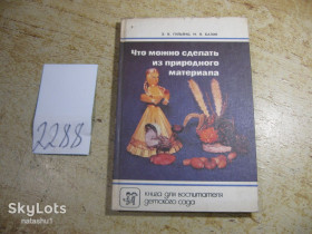 Видання - р. Издания - гг. ^/--/^ что можно сделать из природного материяла 1990 ^_^^^ Що можна зробити з природного матеріяла 1990 - фото фото фото