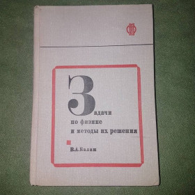 Видання - р. Издания - гг. ^/--/^ Задачи по физике и методы их решения	Балаш 	1983 ^_^^^ Завдання з фізики та методи їх вирішення Балаш 1983 - фото фото фото