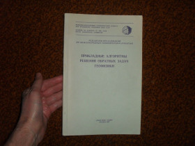 Видання - р. Издания - гг. ^/--/^ Прикладные алгоритмы решения обратных задач геофизики 1979 /--/ г. ^_^^^ Прикладні алгоритми вирішення зворотних завдань геофізики 1979 /--/ р. - фото фото фото