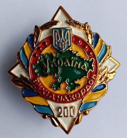 Службові та спеціальні Служебные и специальные ^/--/^ Відзнака  (знак) &amp;quot;Вихід на кордон&amp;quot;.200.ДПСУ ^_^^^ Знак (знак) &amp;quot; Выход на границу &amp;quot;.200. ГПСУ - фото фото фото