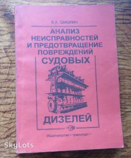Видання - р. Издания - гг. ^/--/^ В.А. Шишкин. Анализ неисправностей и предотвращение повреждений судовых дизелей ^_^^^ В.А. Шишкін. Аналіз несправностей та запобігання пошкоджень суднових дизелів - фото фото фото