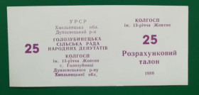 Місцеві випуски Местные выпуски ^/--/^ Колхоз 13-летия Октября Голозубинцы 25 талонов 1989 УССР хозрасчет бланк Вариант шрифта ЦН &amp;quot;Ж-Ж&amp;quot; ^_^^^ Колгосп 13-річчя Жовтня Голозубінці 25 талонів 1989 УРСР госпрозрахунок бланк Варіант шрифту ЦН &amp;quot;Ж-Ж&amp;quot; - фото фото фото