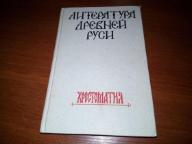 Видання - р. Издания - гг. ^/--/^ Литература Древней Руси  (Хрестоматия) ^_^^^ Література Древньої Русі (Хрестоматія) - фото фото фото