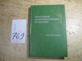 Видання - р. Издания - гг. ^/--/^ винтовые компрессорные машины 1977 /--/ г справочник ^_^^^ Гвинтові компресорні машини 1977 - фото фото фото