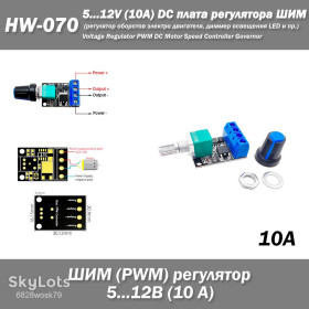 Інші радіокомпоненти Другие радиокомпоненты ^/--/^ HW-070 5 /--/ V 12 /--/ V 10 /--/ A DC PWM плата регулятора ШИМ   (регулятор оборотов электро двигателя, диммер освещения LED и пр.)  Voltage Regulator PWM DC Motor Speed Controller Governor  ^_^^^ HW-070 5 /--/ V 12 /--/ V 10 /--/ A DC PWM плата регулятора ШІМ (регулятор обертів електро двигуна, диммер освітлення LED тощо) Voltage Regulator PWM DC Motor Speed Controller Governor - фото фото фото