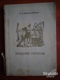 Видання - р. Издания - гг. ^/--/^ Книга Д.Н. Мамин - Сибиряк &amp;quot;Уральские рассказы&amp;quot;. ^_^^^ Книга Д.М. Мамін - Сибіряк &amp;quot; Уральські оповідання &amp;quot; - фото фото фото