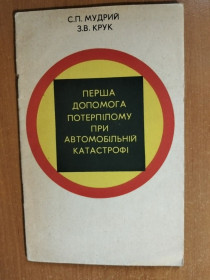Видання - р. Издания - гг. ^/--/^ Мудрий С. П., Крук З. В. Перша допомога потерпілому при автомобільній катастрофі. ^_^^^ Мудрый С. П., Крук З. В. Первая помощь потерпевшему при автомобильной катастрофе. - фото фото фото