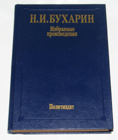 Видання - р. Издания - гг. ^/--/^ Н. И. Бухарин. Избранные произведения 1988 ^_^^^ Н.І. Бухарін. Вибрані твори 1988 - фото фото фото