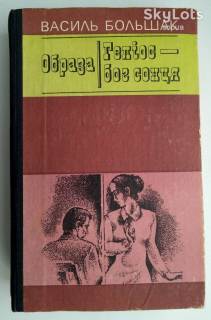 Видання - р. Издания - гг. ^/--/^ Василь Большак Образа. Геліос - бог сонця. ^_^^^ Василий Большак Образа. Гелиос - бог солнца. - фото фото фото