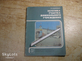 Видання - р. Издания - гг. ^/--/^ эстетика участка дошкольного учреждения 1988 /--/ г ^_^^^ естетика ділянки дошкільного закладу 1988 - фото фото фото