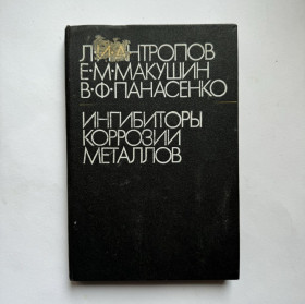 Видання - р. Издания - гг. ^/--/^ Ингибиторы коррозии металлов. Антропов Л.И., Макушин Е.М., Панасенко В.Ф. ^_^^^ Інгібітори корозії металів. Антропов Л.І., Макушин Е.М., Панасенко В.Ф. - фото фото фото
