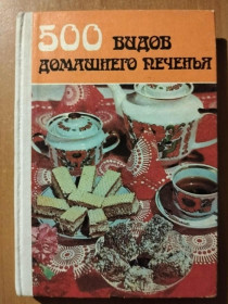 Видання - р. Издания - гг. ^/--/^ 500 видов домашнего печенья. ^_^^^ 500 видів домашнього печива. - фото фото фото