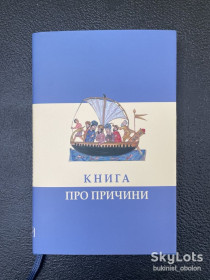 Інше Другое ^/--/^ Книга про причини. Середньовічний філософський трактат, переклад арабського тексту Прокла ^_^^^ Книга о причинах. Средневековый философский трактат, перевод арабского текста Прокла - фото фото фото