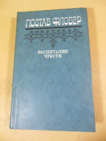 Видання - р. Издания - гг. ^/--/^ Гюстав Флобер. Воспитание чувств ^_^^^ Гюстав Флобер. Виховання почуттів - фото фото фото