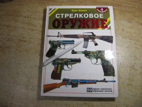 Наука і техніка Наука и техника ^/--/^ стрелковое оружие 2004 /--/ г ^_^^^ стрілецька зброя 2004 - фото фото фото