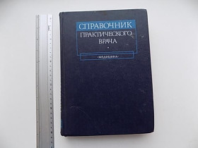 Видання - р. Издания - гг. ^/--/^ Справочник практического врача под редакцией Воробьева Медицина 1982 ^_^^^ Довідник практичного лікаря під редакцією Воробйова Медицина 1982 - фото фото фото