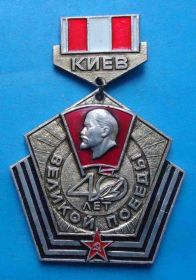 Знаки товариств і організацій Знаки обществ и организаций ^/--/^ 40 лет Великой Победы Корчагинская вахта Киев Ленин ВЛКСМ ^_^^^ 40 років Великої Перемоги Корчагінська вахта Київ Ленін ВЛКСМ - фото фото фото