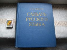Видання - р. Издания - гг. ^/--/^ Ожегов Словарь русского языка ^_^^^ Словник російської мови 1968 р. - фото фото фото