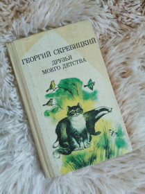 Видання - р. Издания - гг. ^/--/^ Книга Георгія Скребицького &amp;quot;Друзья моего детства&amp;quot; ^_^^^ Книга Георгия Скребицкого &amp;quot; Друзья моего детства &amp;quot; - фото фото фото