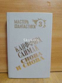 Видання - р. Издания - гг. ^/--/^ Серия Мастера фантастики. Том 3. Саймак. Снова и снова 2 ^_^^^ Серія Майстра фантастики. Том 3. Саймак. Знову і знову 2 - фото фото фото