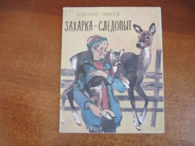 Видання - р. Издания - гг. ^/--/^ Александр Иванов. Захарка-следопыт. Повесть. Рисунки Геннадия Романова Киев Веселка 1986 /--/ г ^_^^^ Олександр Іванов. Захарка-слідопит. Повість. Малюнки Геннадія Романова Київ Веселка 1986 /--/ р - фото фото фото