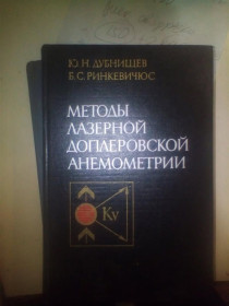 Видання - р. Издания - гг. ^/--/^ Дубнищев Ю.Н., Ринкевичюс Б.С. Методы лазерной доплеровской анемометрии   1982 год ^_^^^ Дубнищев Ю.Н., Ринкевичюс Б.С. Методи лазерної доплерівської анемометрії 1982 - фото фото фото