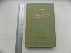Видання - р. Издания - гг. ^/--/^ Книга П.Погребняк Основы лесной типологии ^_^^^ Книга П.Погребняк Основи лісової типології - фото фото фото