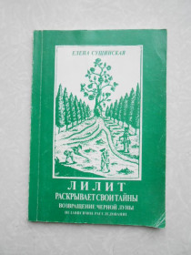 Видання - р. Издания - гг. ^/--/^ Елена Сущинская.Лилит раскрывает свои тайны: возвращение Черной Луны. ^_^^^ Олена Сущинська. Ліліт розкриває свої таємниці: повернення Чорного Місяця. - фото фото фото